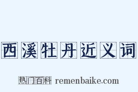 西溪牡丹近义词是什么意思的图片